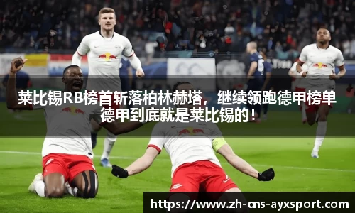 莱比锡RB榜首斩落柏林赫塔，继续领跑德甲榜单德甲到底就是莱比锡的！