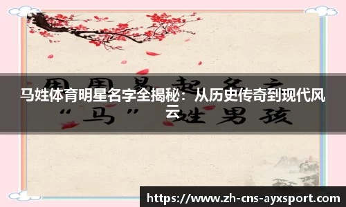 马姓体育明星名字全揭秘：从历史传奇到现代风云