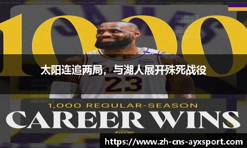 太阳连追两局，与湖人展开殊死战役