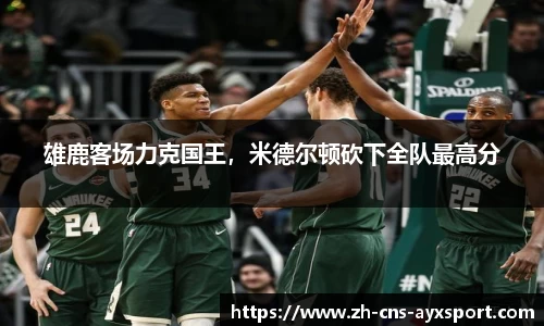 雄鹿客场力克国王，米德尔顿砍下全队最高分