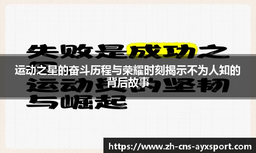 运动之星的奋斗历程与荣耀时刻揭示不为人知的背后故事