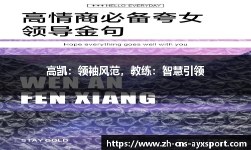 高凯：领袖风范，教练：智慧引领