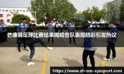 芒康县足球比赛结果揭晓各队表现精彩引发热议