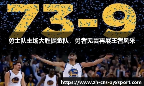 勇士队主场大胜掘金队，勇者无畏再展王者风采