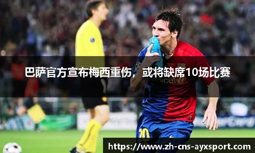 巴萨官方宣布梅西重伤，或将缺席10场比赛