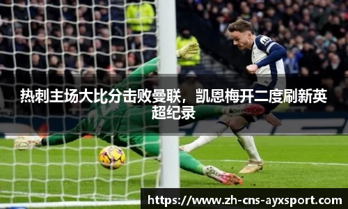 热刺主场大比分击败曼联，凯恩梅开二度刷新英超纪录