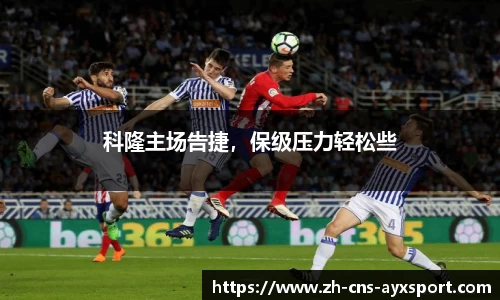 科隆主场告捷，保级压力轻松些