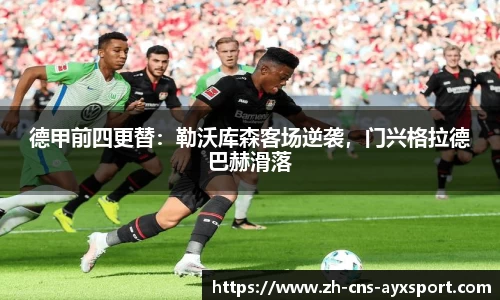德甲前四更替：勒沃库森客场逆袭，门兴格拉德巴赫滑落
