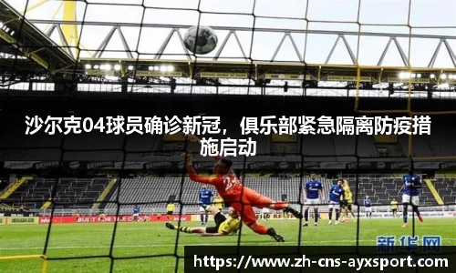 沙尔克04球员确诊新冠，俱乐部紧急隔离防疫措施启动