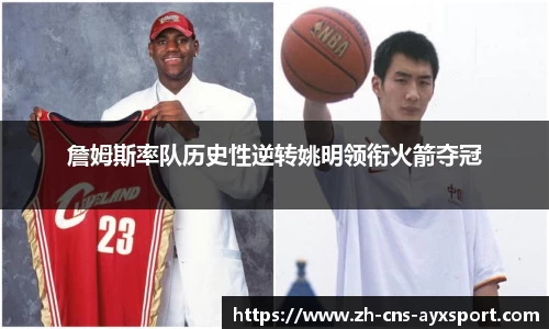 詹姆斯率队历史性逆转姚明领衔火箭夺冠