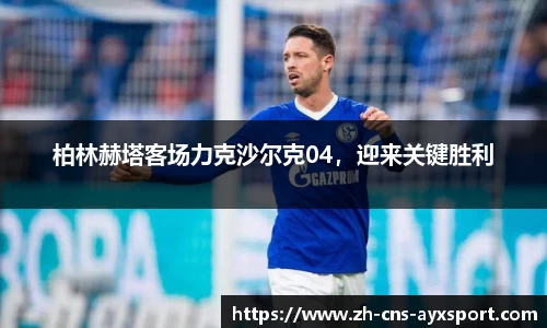 柏林赫塔客场力克沙尔克04，迎来关键胜利