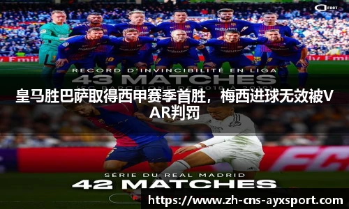 皇马胜巴萨取得西甲赛季首胜，梅西进球无效被VAR判罚