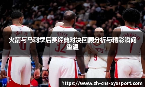 火箭与马刺季后赛经典对决回顾分析与精彩瞬间重温