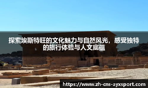 探索埃斯特旺的文化魅力与自然风光，感受独特的旅行体验与人文底蕴