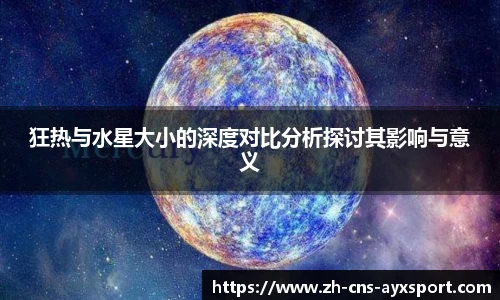狂热与水星大小的深度对比分析探讨其影响与意义