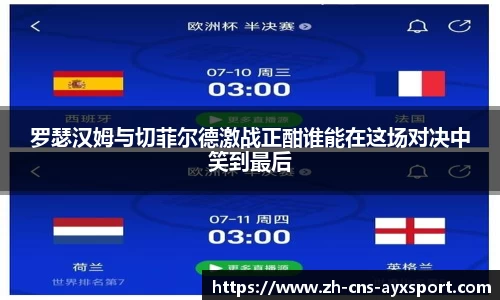 罗瑟汉姆与切菲尔德激战正酣谁能在这场对决中笑到最后