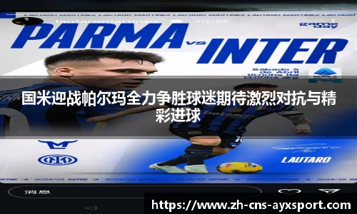 国米迎战帕尔玛全力争胜球迷期待激烈对抗与精彩进球
