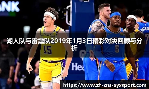 湖人队与雷霆队2019年1月3日精彩对决回顾与分析