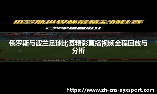 俄罗斯与波兰足球比赛精彩直播视频全程回放与分析