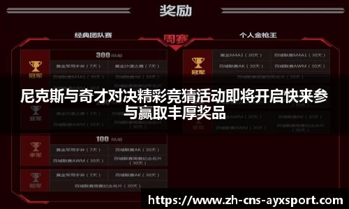 尼克斯与奇才对决精彩竞猜活动即将开启快来参与赢取丰厚奖品