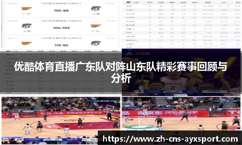 优酷体育直播广东队对阵山东队精彩赛事回顾与分析