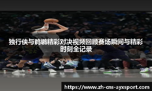 独行侠与鹈鹕精彩对决视频回顾赛场瞬间与精彩时刻全记录