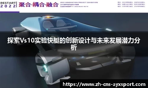 探索Vs10实验快艇的创新设计与未来发展潜力分析