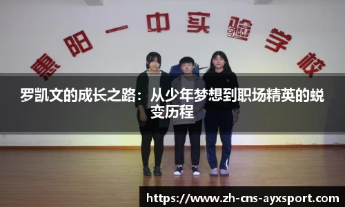 罗凯文的成长之路：从少年梦想到职场精英的蜕变历程