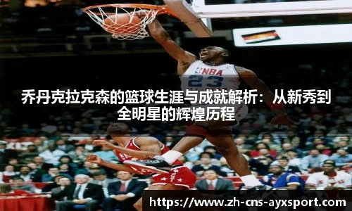 乔丹克拉克森的篮球生涯与成就解析：从新秀到全明星的辉煌历程