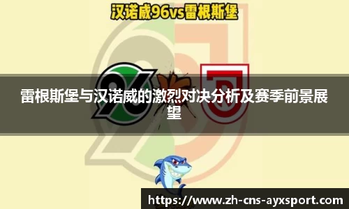 雷根斯堡与汉诺威的激烈对决分析及赛季前景展望