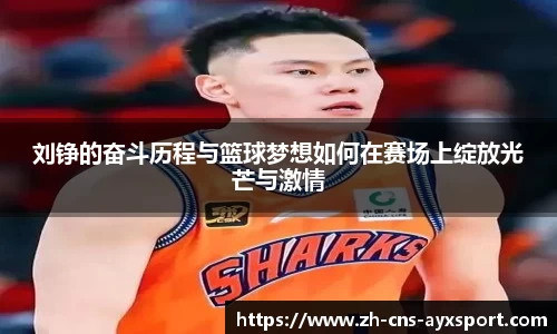 刘铮的奋斗历程与篮球梦想如何在赛场上绽放光芒与激情