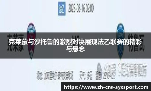 克莱蒙与沙托鲁的激烈对决展现法乙联赛的精彩与悬念