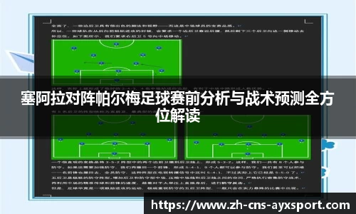 塞阿拉对阵帕尔梅足球赛前分析与战术预测全方位解读