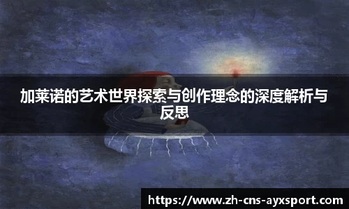 加莱诺的艺术世界探索与创作理念的深度解析与反思