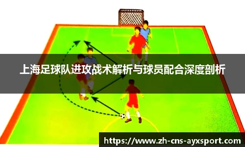 上海足球队进攻战术解析与球员配合深度剖析