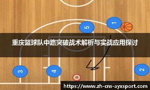 重庆篮球队中路突破战术解析与实战应用探讨