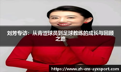 刘芳专访：从青涩球员到足球教练的成长与回顾之路
