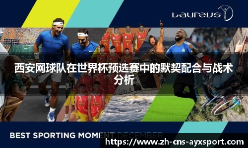 西安网球队在世界杯预选赛中的默契配合与战术分析