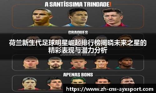 荷兰新生代足球明星崛起排行榜揭晓未来之星的精彩表现与潜力分析