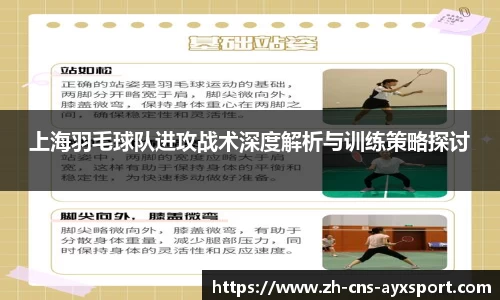上海羽毛球队进攻战术深度解析与训练策略探讨