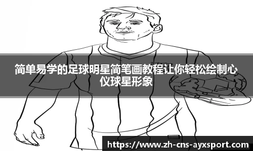 简单易学的足球明星简笔画教程让你轻松绘制心仪球星形象