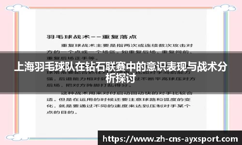 上海羽毛球队在钻石联赛中的意识表现与战术分析探讨