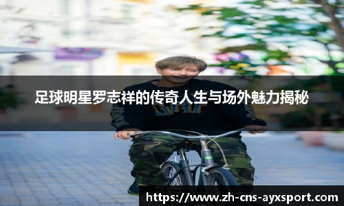 足球明星罗志祥的传奇人生与场外魅力揭秘