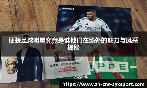 便装足球明星究竟是谁他们在场外的魅力与风采揭秘