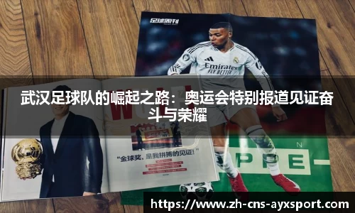 武汉足球队的崛起之路：奥运会特别报道见证奋斗与荣耀