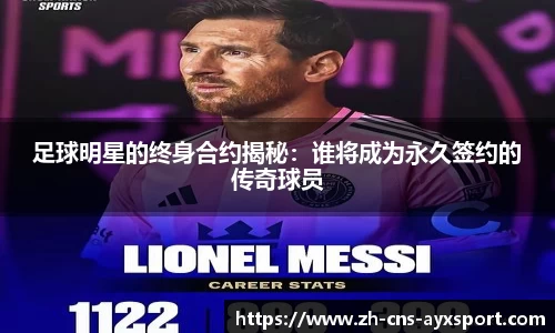 足球明星的终身合约揭秘：谁将成为永久签约的传奇球员
